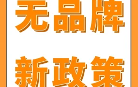 政策规则｜亚马逊推出无品牌商品保护新政策，强化卖家权益