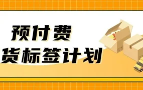政策规则｜亚马逊推出预付费退货标签计划，卖家可申请赔偿买家过错退货