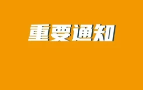 政策规则｜亚马逊支付服务商新规：3月1日起新增收款账户须参与计划，逾期未更换将面临资金冻结风险