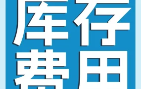 政策规则｜亚马逊新增仓储利用率附加费，专业卖家需警惕库存滞留成本
