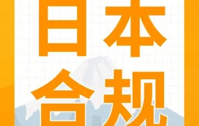 政策规则｜亚马逊日本站电气产品合规要求升级，PSE认证成必经之路