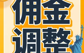 政策规则｜亚马逊服装类佣金最低5%｜2024年1月15日起实施，新卖家可享0%佣金
