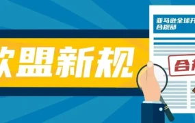 政策规则｜亚马逊欧洲卖家必须指定欧盟负责人，否则商品将被判定为违法