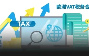 政策规则｜亚马逊欧洲站增值税整合服务首年免费，发票政策升级助力卖家合规运营