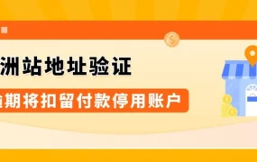 政策规则｜亚马逊欧洲站强验主要营业地址，逾期将扣留付款并停用账户