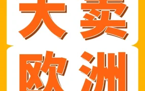 政策规则｜亚马逊欧洲站新卖家用‘完美FBA+完美合规’玩转欧洲10站