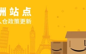 政策规则｜亚马逊欧洲站点FBA入仓政策更新｜更多商品可入仓但部分受限