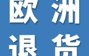 政策规则｜亚马逊欧洲站退货政策升级，服务商计划上线助力卖家降低退货成本