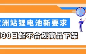 政策规则｜亚马逊欧洲站锂电池 9 月 30 日大清洗，缺 TIC 认证将直接下架