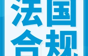 政策规则｜亚马逊法国站9月起扣费EPR代付服务，合规成本需关注