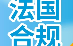 政策规则｜亚马逊法国站‘终端设备家长控制’合规要求更新，产品未提交文件将面临下架