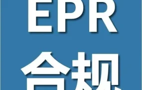 政策规则｜亚马逊法国站要求提交UIN，未合规将代扣代缴环保款
