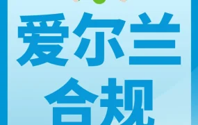政策规则｜亚马逊爱尔兰站合规要求全解析：VAT、COO、GPSR等核心要点