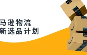 政策规则｜亚马逊物流新选品计划升级，全球七大站点新选品享受仓储/移除/退货费减免