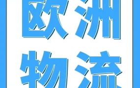 政策规则｜亚马逊物流欧洲整合服务计划大件附加费下调，卖家可显著降低成本
