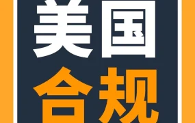 政策规则｜亚马逊美国站三大热销产品合规警示，避免巨额索赔风险