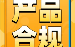 政策规则｜亚马逊美国站与加拿大站合规升级，膳食补充剂与医疗器械商品面临下架风险