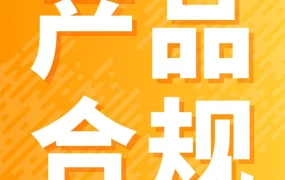 政策规则｜亚马逊美国站两大品类开启售前审核，未合规将面临产品下架