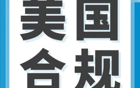 政策规则｜亚马逊美国站启动《消费者告知法案》验证，6月8日前未完成将面临停用风险