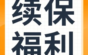 政策规则｜亚马逊美国站商业责任保险续保提醒及操作指南