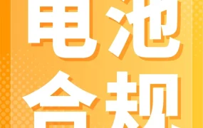 政策规则｜亚马逊美国站纽扣电池和硬币电池开启售前审核，违规将面临下架风险