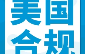 政策规则｜亚马逊美国站要求纽扣电池、儿童上衣和磁体类商品及时提交合规性文件