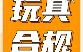 政策规则｜亚马逊美日欧站点玩具合规全解读，高风险品类如何应对？