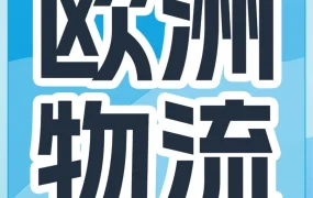 政策规则｜亚马逊英国与欧盟远程配送费下调59%，新增荷兰、瑞典站点