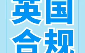 政策规则｜亚马逊英国站6月30日起限制未合规IEN的卖家创建新货件