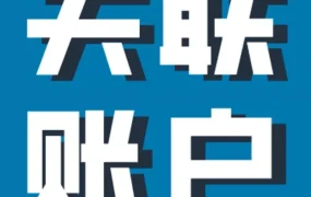 政策规则｜亚马逊详解关联账户管理及申诉流程，跨境卖家必读
