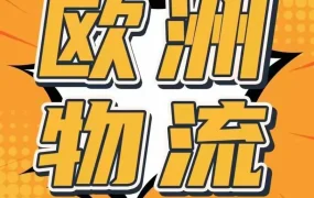 政策规则｜亚马逊重启英国至欧盟EFN配送网络，提供一年20%费用折扣