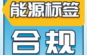 政策规则｜合规警示｜亚马逊德国站卖家需上传能效信息，否则商品将被移除