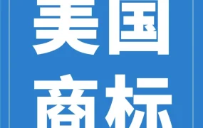 政策规则｜商标暴雷｜5.3万件美标被撤，亚马逊卖家合规应对指南