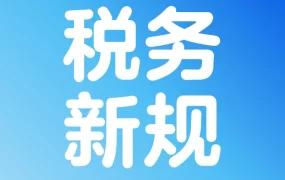 政策规则｜墨西哥站2026税费预扣新规生效,卖家需关注税务合规