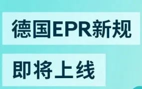政策规则｜德国EPR新规7月1日生效，企业卖家须完成包装注册
