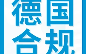 政策规则｜德国WEEE合规新规｜商品停售45天后将被移除，卖家需及时申诉与注册