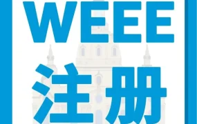 政策规则｜德国WEEE注册时间紧迫，亚马逊发布合规指引避免商品下架
