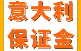 政策规则｜意大利增值税保证金新政｜亚马逊Pan-EU卖家合规指引与操作建议