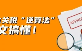 政策规则｜日本关税‘逆算’对亚马逊卖家影响及应对策略