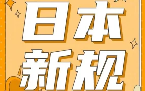 政策规则｜日本消费税发票新规｜合规发票留存制度改革对亚马逊卖家的影响与应对指南