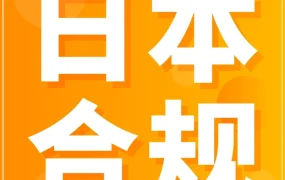 政策规则｜日本消费税合规发票留存新政生效，亚马逊日本站JCT功能全面上线