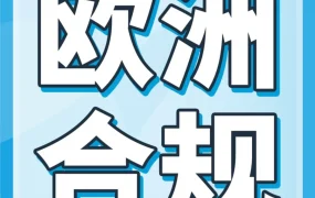 政策规则｜欧洲GPSR新规12月13日强制实施，非食品类卖家需提前准备合规