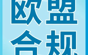 政策规则｜欧盟电池法规2025年8月18日生效，跨境电商卖家需提前注册并提交合规信息