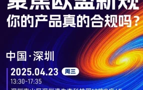 政策规则｜欧盟跨境电商新规培训深圳启动，卖家需及时参与