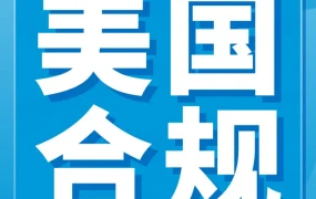 政策规则｜美国《消费者告知法案》生效！6月27日未完成验证的卖家如何应对？