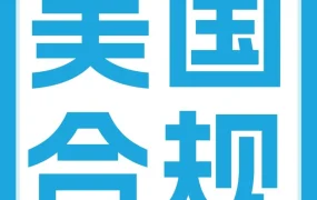 政策规则｜美国站卖家需在12月28日前更新W-8税务信息，否则账户可能停用