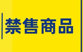 政策规则｜美客多各站点最新禁售商品列表，中国卖家需警惕合规风险
