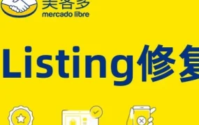 政策规则｜美客多拉美站Listing修复机制解析及合规运营指南