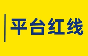 政策规则｜美客多重拳打击假货与违规行为，合规是拉美销售的前提
