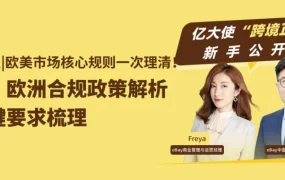 官方资讯｜美欧合规政策解析与平台新规则解读，助力卖家稳健出海